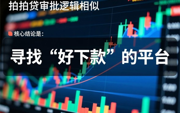 有跟拍拍贷一样好下款的口子吗,哪个平台容易通过? 有跟拍拍贷一样好下款的口子吗