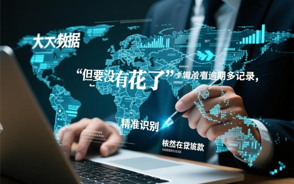 大数据花了没逾期能下款的口子