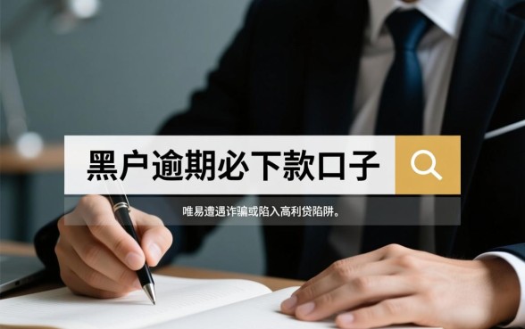 2026黑户逾期必下款的口子是真的吗