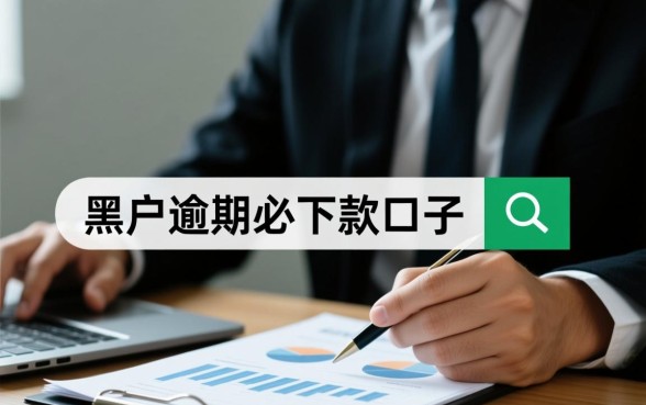 2026黑户逾期必下款的口子是真的吗