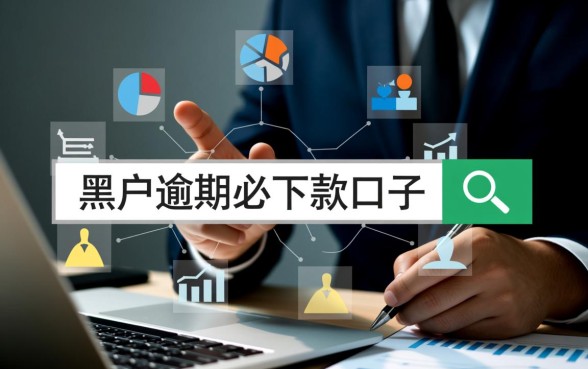 2026黑户逾期必下款的口子是真的吗