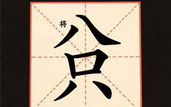 八个口子打一字谜底是什么,视频在哪里下载 八个口子打一字谜底是什么