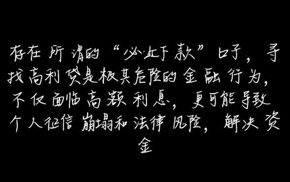 有哪个必下款的口子高利贷都行,2026年有哪些必下款的口子 有哪个必下款的口子高利贷都行