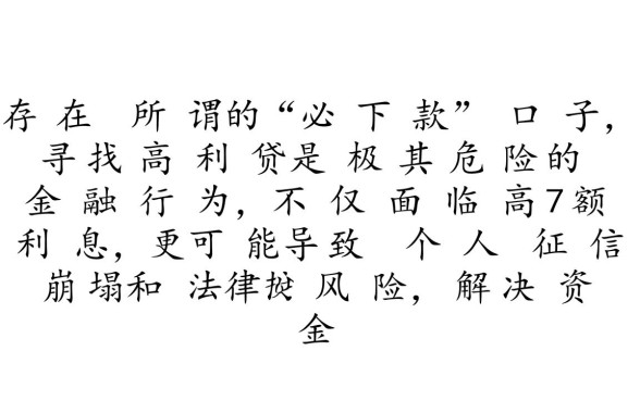 有哪个必下款的口子高利贷都行,2026年有哪些必下款的口子 有哪个必下款的口子高利贷都行