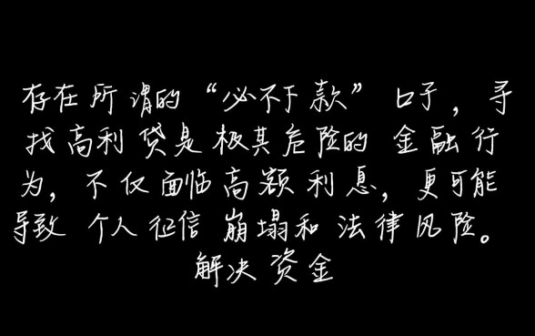 有哪个必下款的口子高利贷都行,2026年有哪些必下款的口子 有哪个必下款的口子高利贷都行