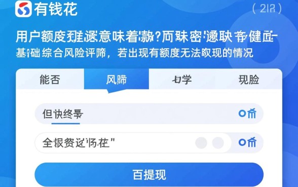 有百度有钱花额度能下款的口子吗,有额度怎么提现最快? 有百度有钱花额度能下款的口子吗