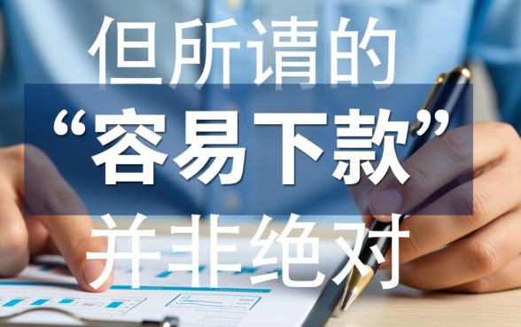 现在有没有比较容易下款的口子