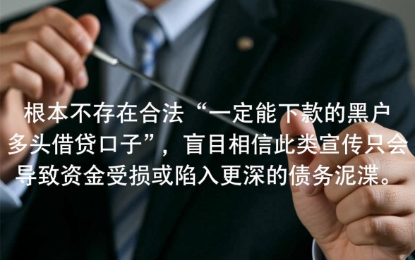 黑户多头借贷口子能下款吗