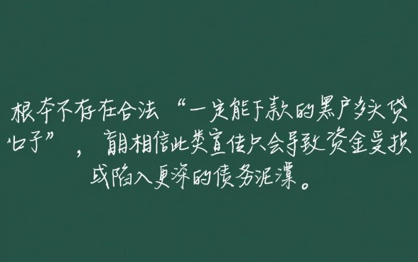 黑户多头借贷口子能下款吗