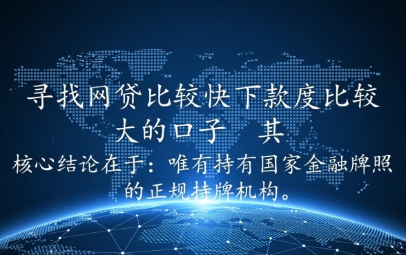 网贷下款快额度大的口子有哪些