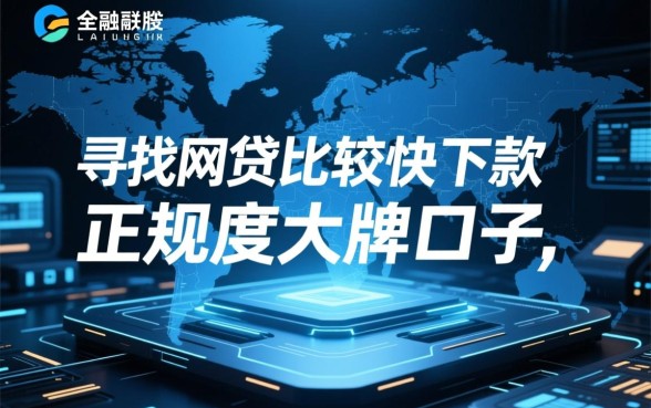 网贷下款快额度大的口子有哪些