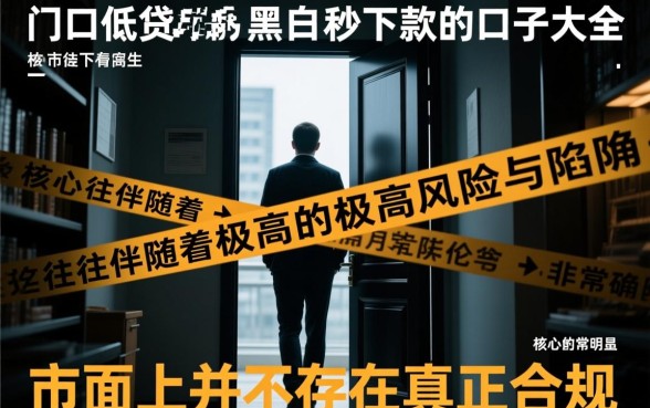 黑户秒下款的口子大全有哪些,门槛低真的能下款吗? 黑户秒下款的口子大全有哪些