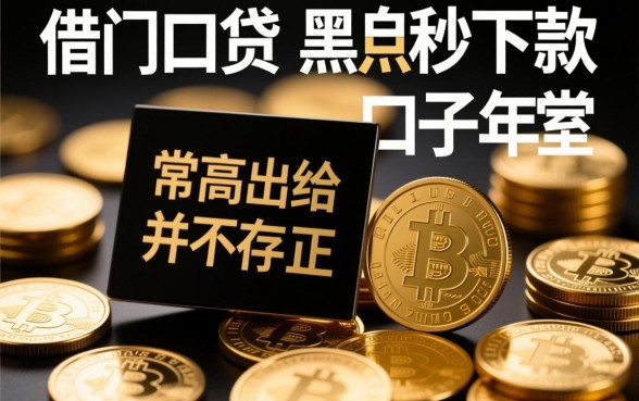 黑户秒下款的口子大全有哪些,门槛低真的能下款吗? 黑户秒下款的口子大全有哪些