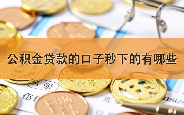 公积金贷款口子秒下的有哪些,公积金贷款怎么申请秒批 公积金贷款口子秒下的有哪些