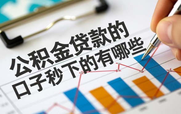 公积金贷款口子秒下的有哪些,公积金贷款怎么申请秒批 公积金贷款口子秒下的有哪些