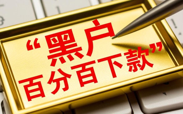 网贷黑户微信百分百下款的口子是真的吗