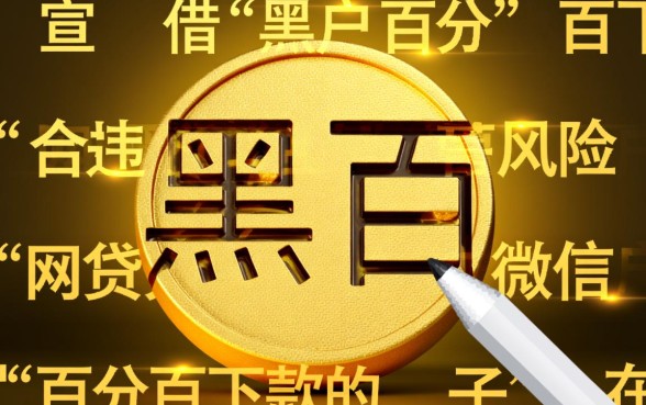 网贷黑户微信百分百下款的口子是真的吗