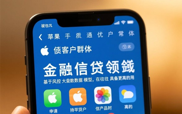 2026苹果手机好下款的口子有哪些?苹果手机怎么秒下款? 2026苹果手机好下款的口子有哪些