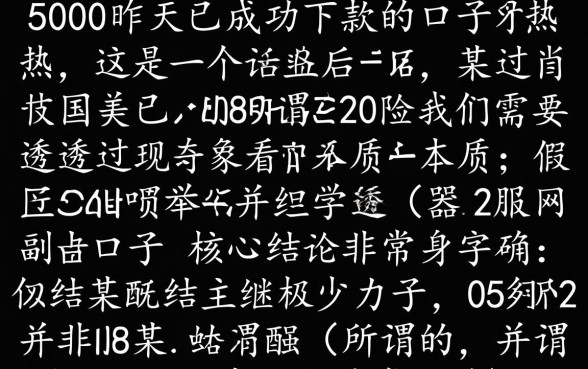 5000昨天已成功下款的口子是哪个,怎么申请容易通过? 5000昨天已成功下款的口子是哪个