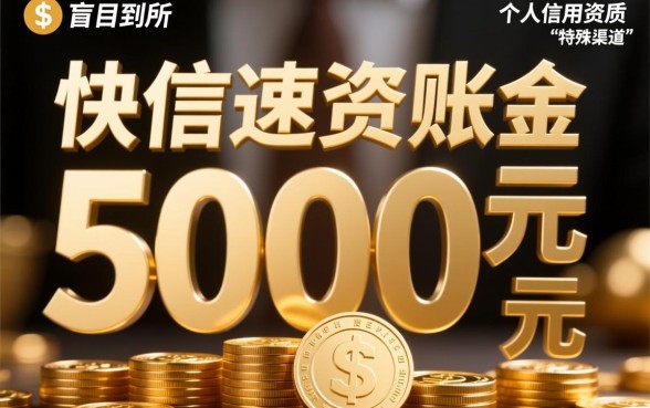 人人秒下款5000的贷款口子是真的吗,哪里可以秒下款? 人人秒下款5000的贷款口子是真的吗