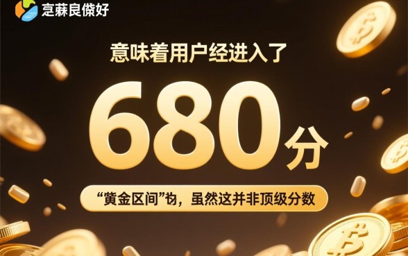 芝麻分680分可以下款的口子有哪些