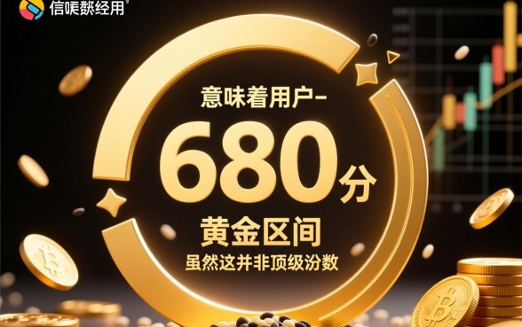 芝麻分680分可以下款的口子有哪些