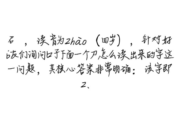 口子下面一个刀怎么读,口字旁加刀字念什么字 口子下面一个刀怎么读