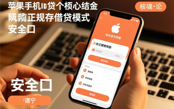 谁有能下苹果手机id贷的口子,苹果ID贷哪个容易下款 谁有能下苹果手机id贷的口子