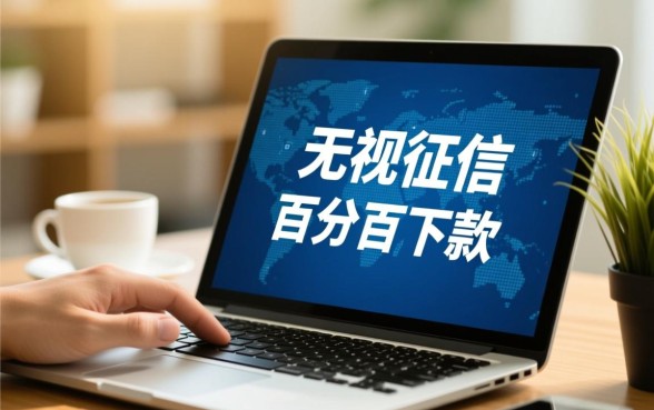 哪里借钱不看征信和大数据记录