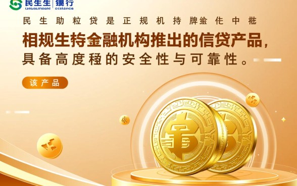 民生助粒贷安全可靠吗是真的吗,正规吗利息多少 民生助粒贷安全可靠吗是真的吗