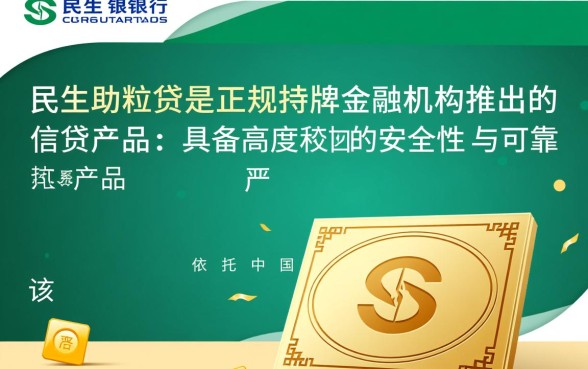 民生助粒贷安全可靠吗是真的吗,正规吗利息多少 民生助粒贷安全可靠吗是真的吗