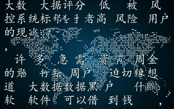 大数据黑户什么软件可以借到钱