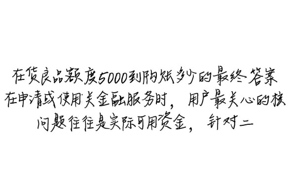 二货良品额度5000到账多少,靠谱吗实际到手多少钱 二货良品额度5000到账多少