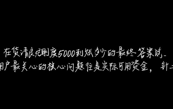 二货良品额度5000到账多少,靠谱吗实际到手多少钱 二货良品额度5000到账多少