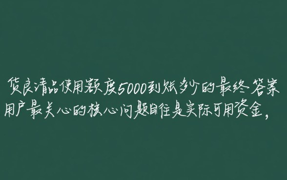 二货良品额度5000到账多少,靠谱吗实际到手多少钱 二货良品额度5000到账多少