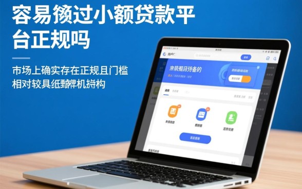 容易通过的小额贷款平台正规吗,有哪些安全可靠下款快 容易通过的小额贷款平台正规吗