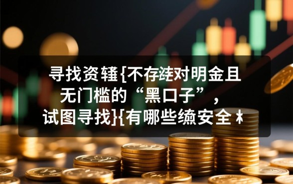 有哪些黑口子能下款的贷款平台,2026哪里有秒下款的口子 有哪些黑口子能下款的贷款平台