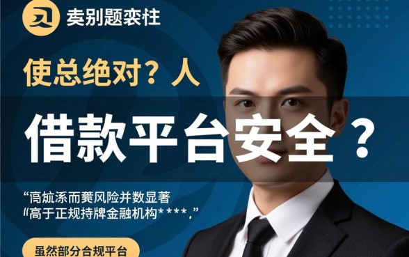 无需人脸识别的借钱平台安全吗