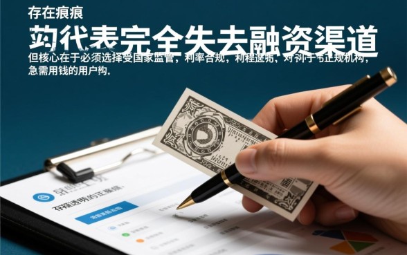 征信不好哪里可以借钱急用正规,征信差怎么贷? 征信不好哪里可以借钱急用正规