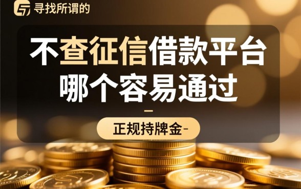 不查征信借款平台哪个容易通过