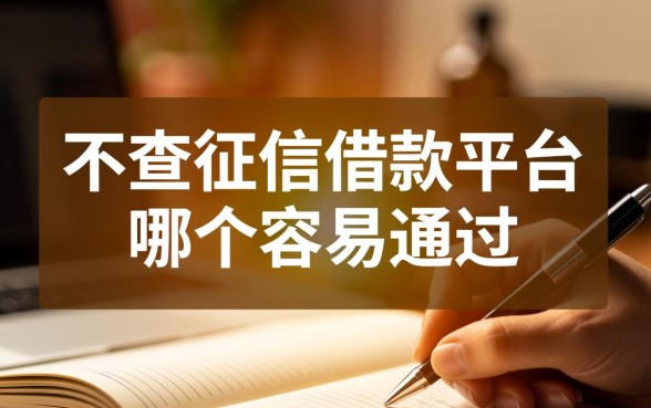 不查征信借款平台哪个容易通过