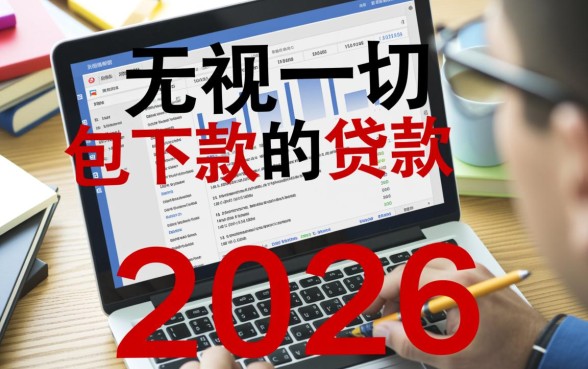无视一切包下款的贷款2026是真的吗,2026年怎么申请秒到账? 无视一切包下款的贷款2026是真的吗