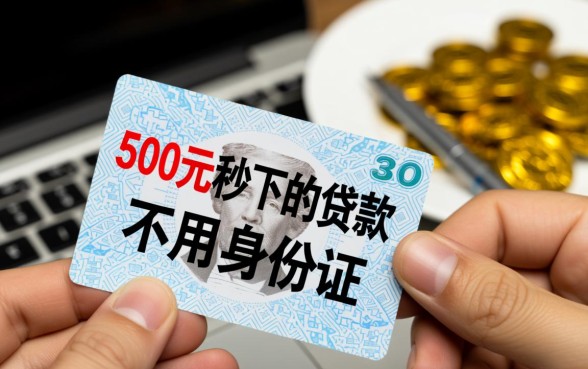 500元秒下贷款不用身份证吗