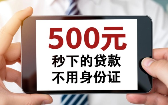 500元秒下贷款不用身份证吗