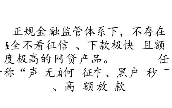 哪个网贷不看征信下款快额度高,2026正规口子有哪些? 哪个网贷不看征信下款快额度高