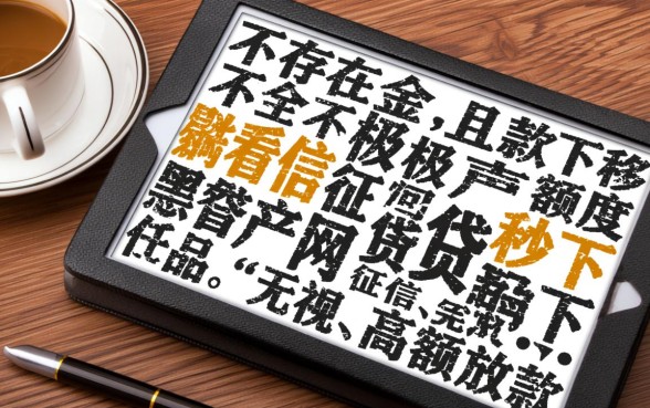 哪个网贷不看征信下款快额度高,2026正规口子有哪些? 哪个网贷不看征信下款快额度高