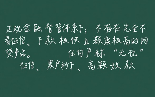 哪个网贷不看征信下款快额度高,2026正规口子有哪些? 哪个网贷不看征信下款快额度高