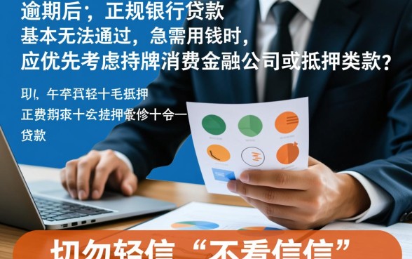 征信逾期了哪里可以借钱急用啊,有不看征信的口子吗 征信逾期了哪里可以借钱急用啊