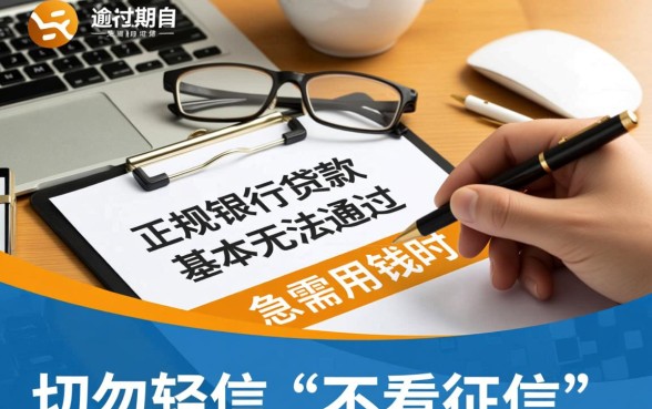 征信逾期了哪里可以借钱急用啊,有不看征信的口子吗 征信逾期了哪里可以借钱急用啊