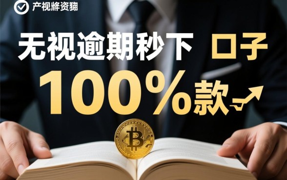 无视逾期秒下100%款的口子有哪些,2026最新秒下款口子 2026最新秒下款口子